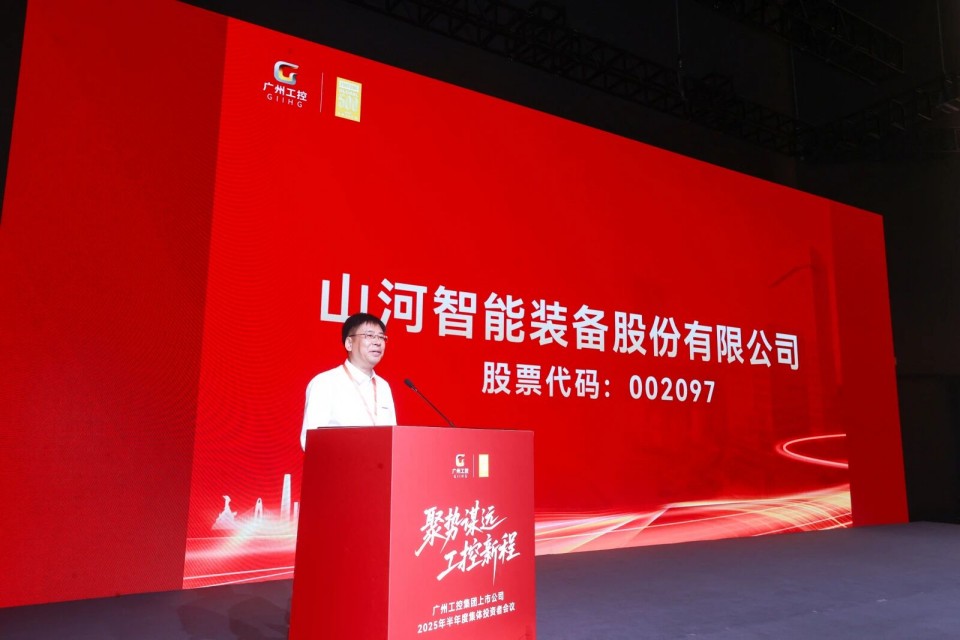 米兰网址智能参加广州工控集团上市公司2025年半年度集体投资者会议