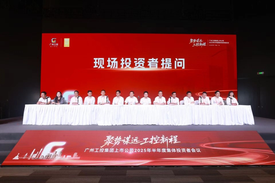 米兰网址智能参加广州工控集团上市公司2025年半年度集体投资者会议